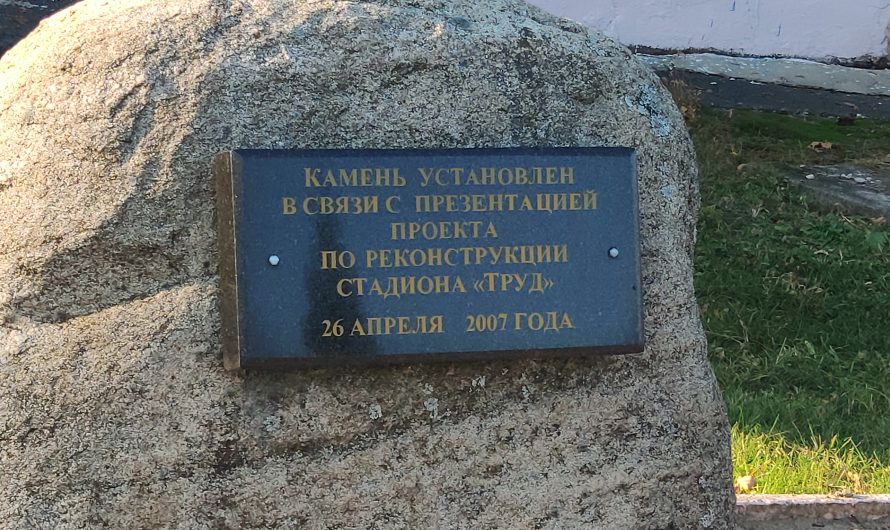Камень у стадиона «Труд». Новозыбков.