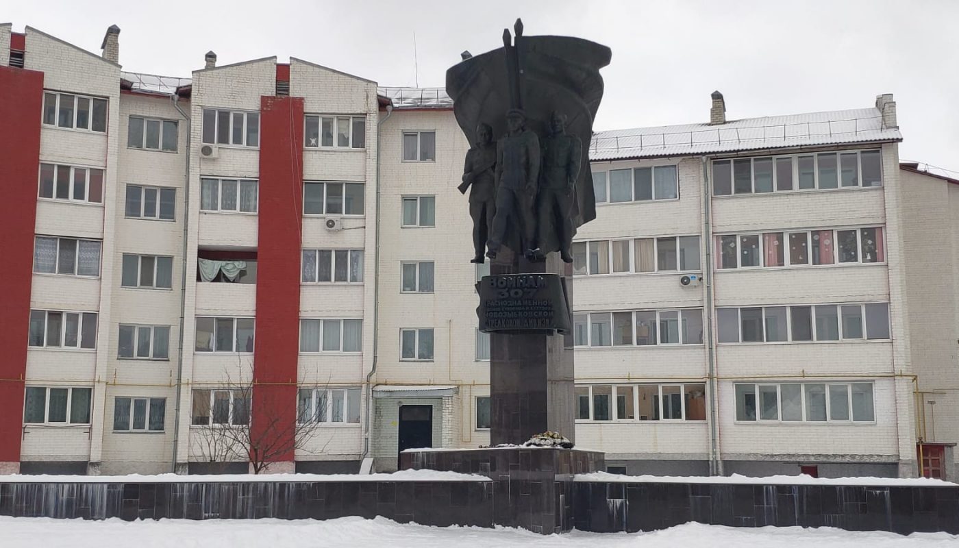 Памятник воинам 307 стрелковой дивизии. Новозыбков.