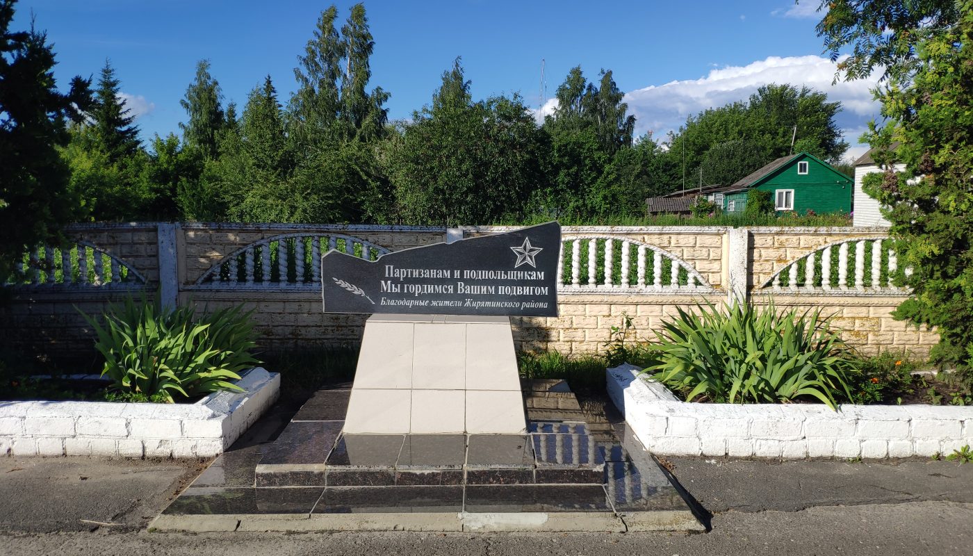 Памятник Партизанам и Подпольщикам. Жирятино.