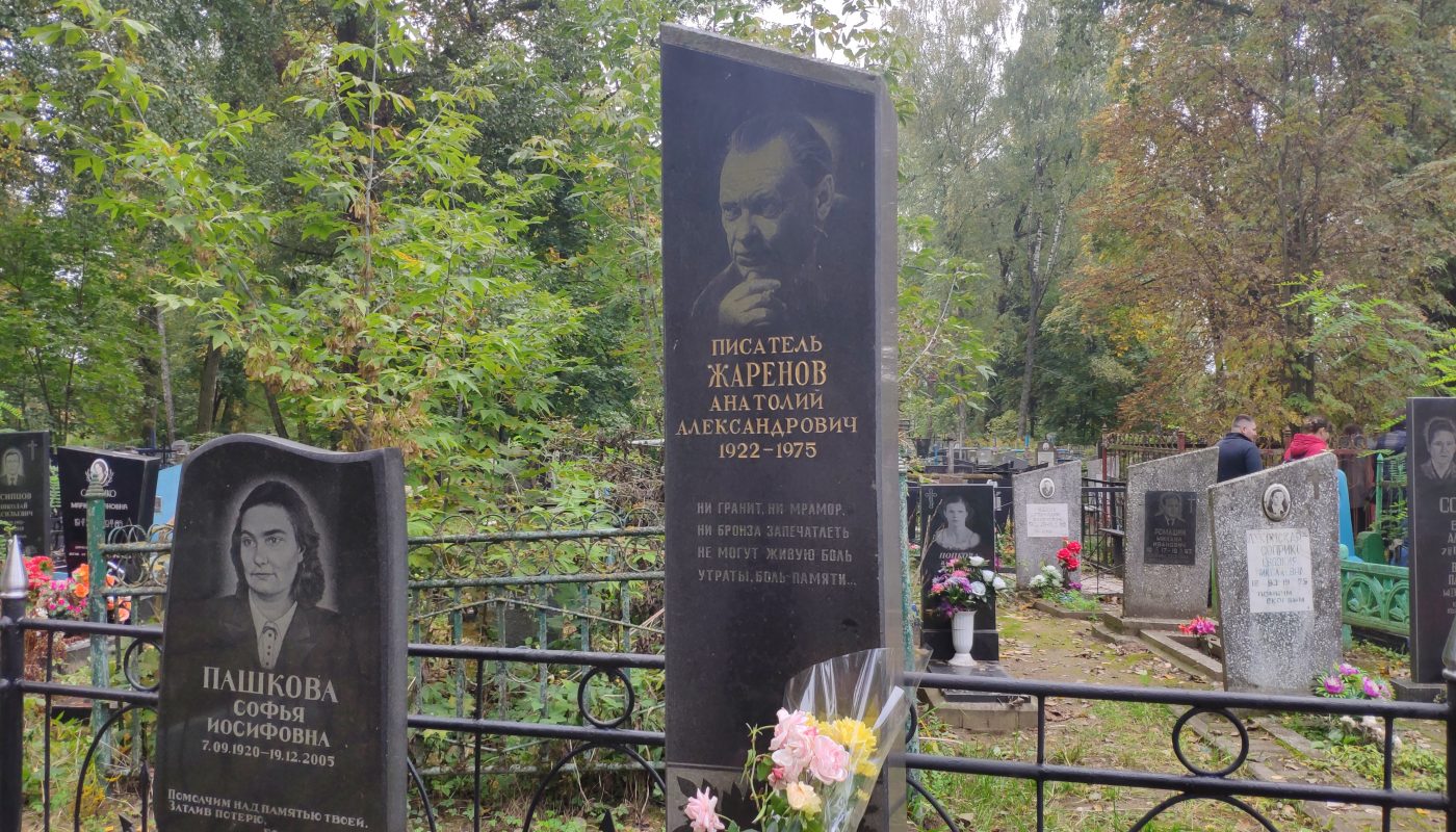 писатель Жаренов могила центральное кладбище