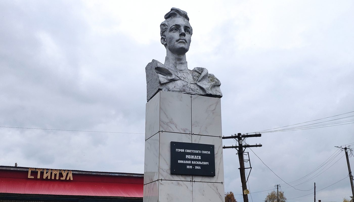 Памятник герою СССР Можаеву Николаю установлен вв Клетне Брянской области