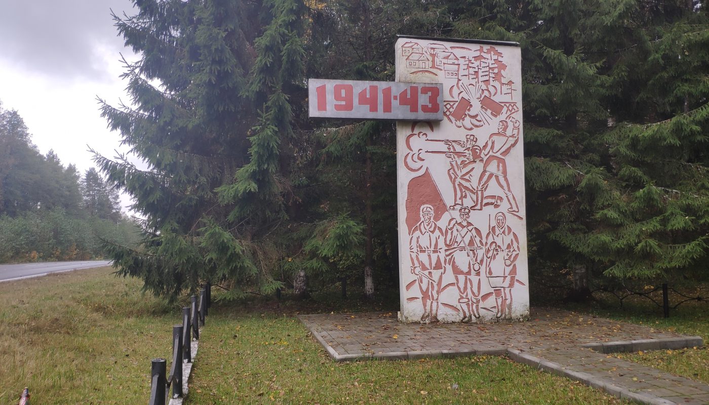 Памятная стела "1941 - 1943" находится еа въезде (выезде) посёлка Клетня - 1, Клетнянского района, Брянской области.