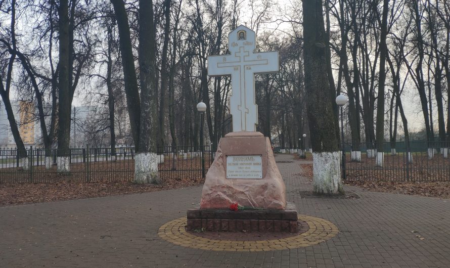 Памятник Воинам Первой Мировой Войны. Брянск.