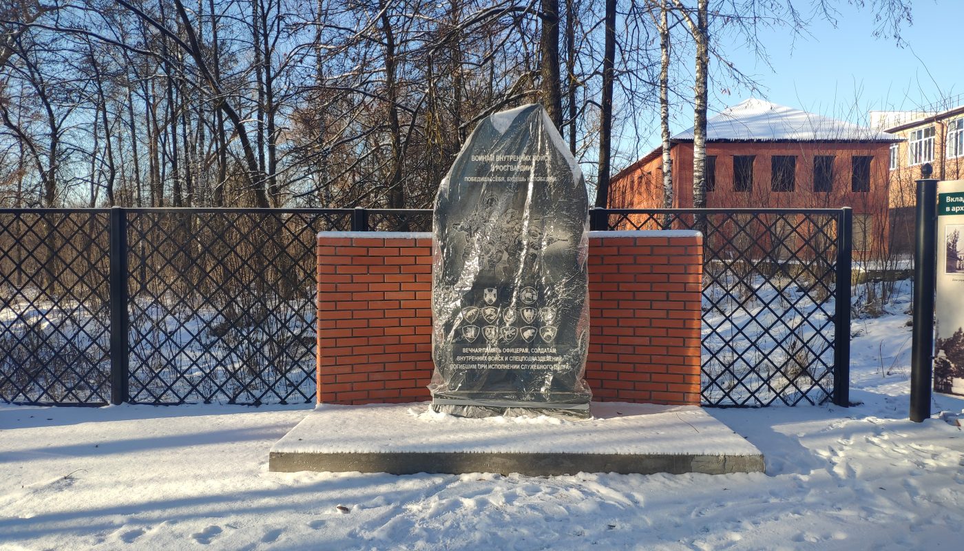 Памятник Воинам Внутренних Войск и Росгвардии