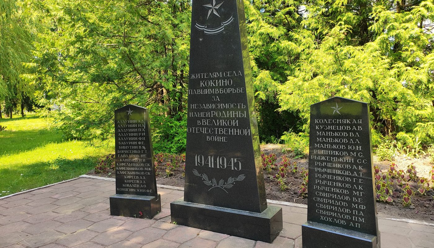 Памятник жителям села павшим в годы Великой Отечественной Войны. Кокино.