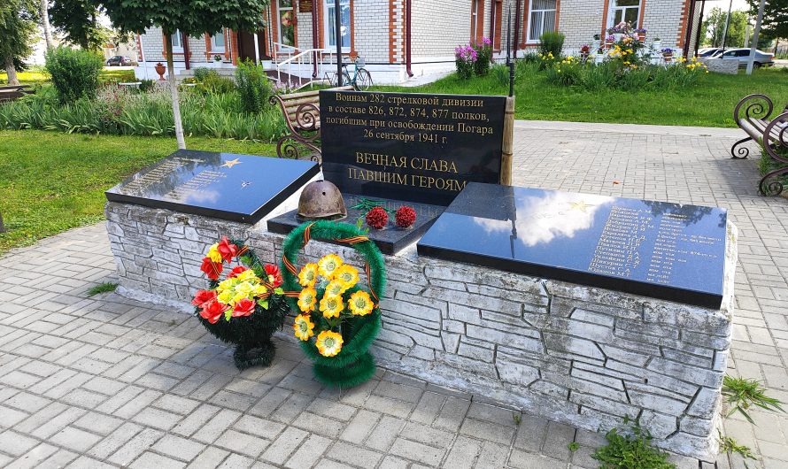 Памятник 282 Стрелковой Дивизии. Погар.