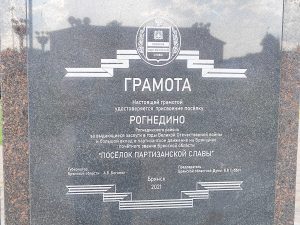 Посёлок Партизанской Славы. Рогнедино. надпись на памятнике