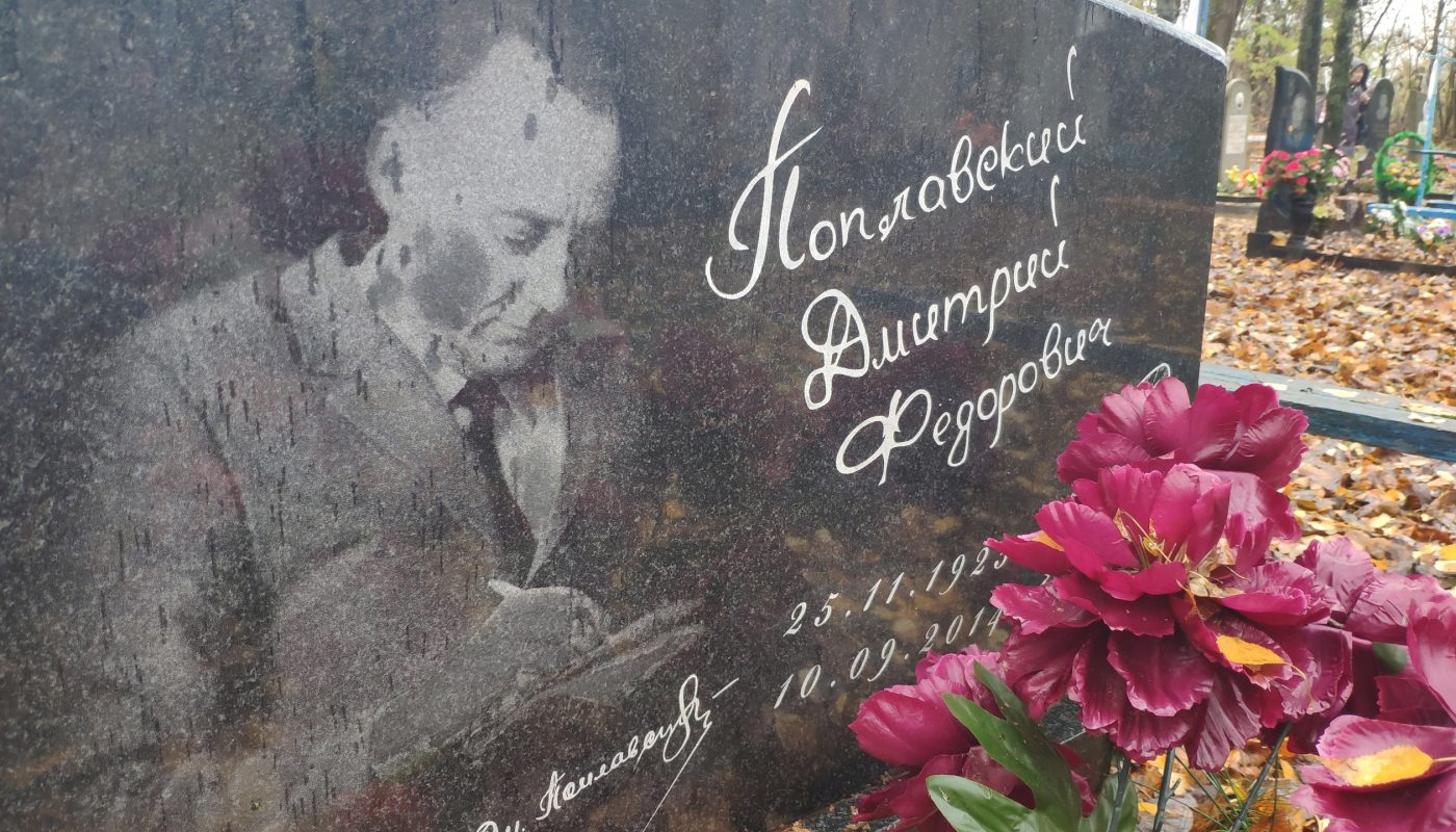 Поплавский Дмитрий Фёдорович могила