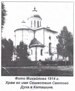 Старое фото собора Каташин