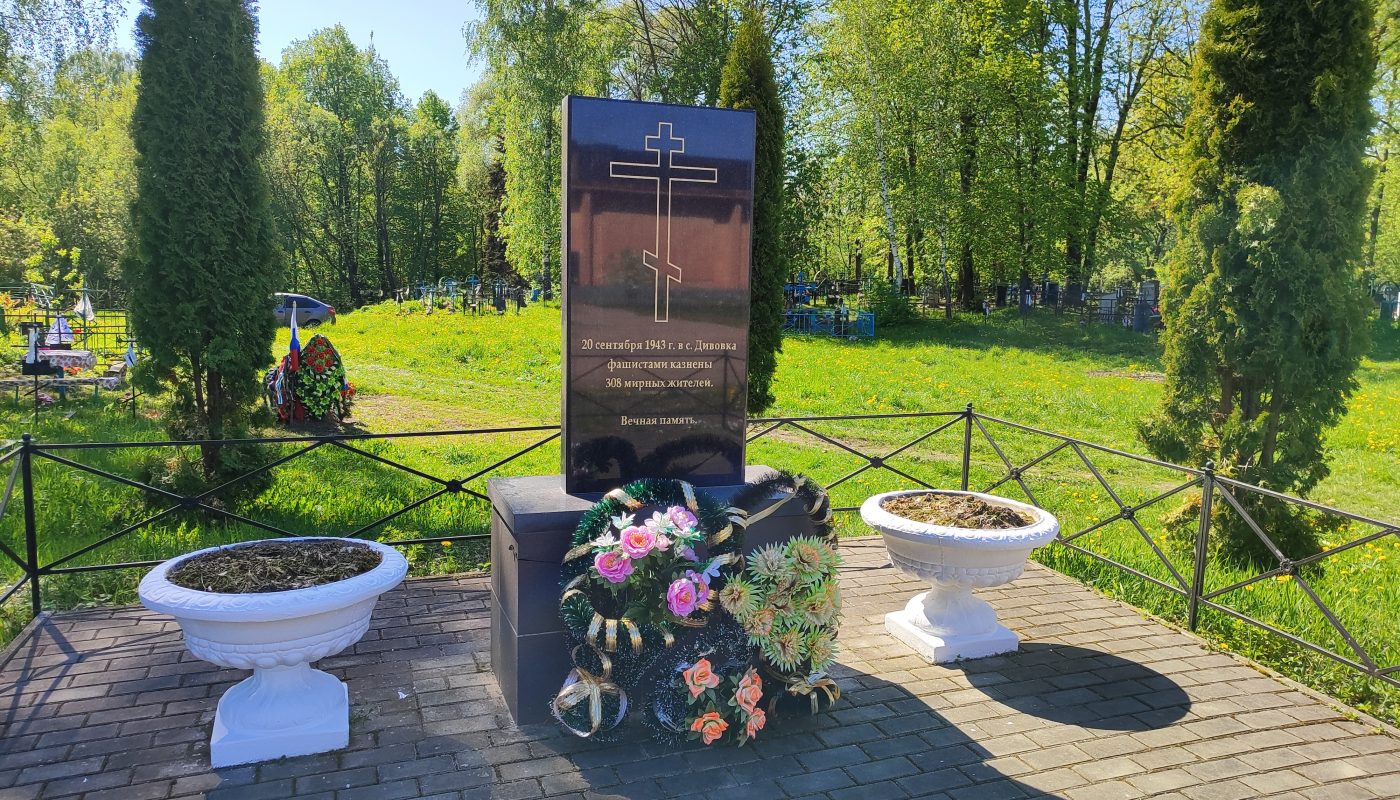 мемориал 308 мирным жителям убитым фашистами села Дивовка 3