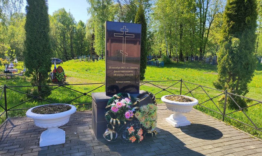 Мемориал 308-ми мирным жителям, замученным и казнённым немецкими оккупантами 20 сентября 1943 года. Дивовка.