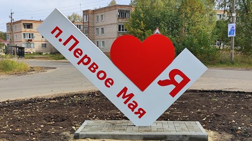 Фотозона Я люблю первое мая Клинцы 3