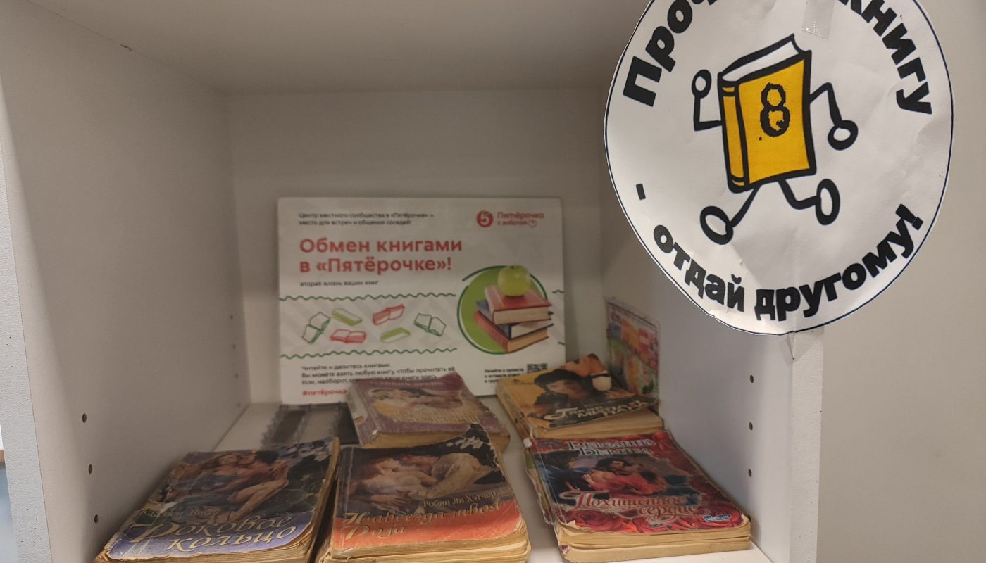 Книжный шкаф в Пятёрочке. Буккроссинг. Красная гора 3