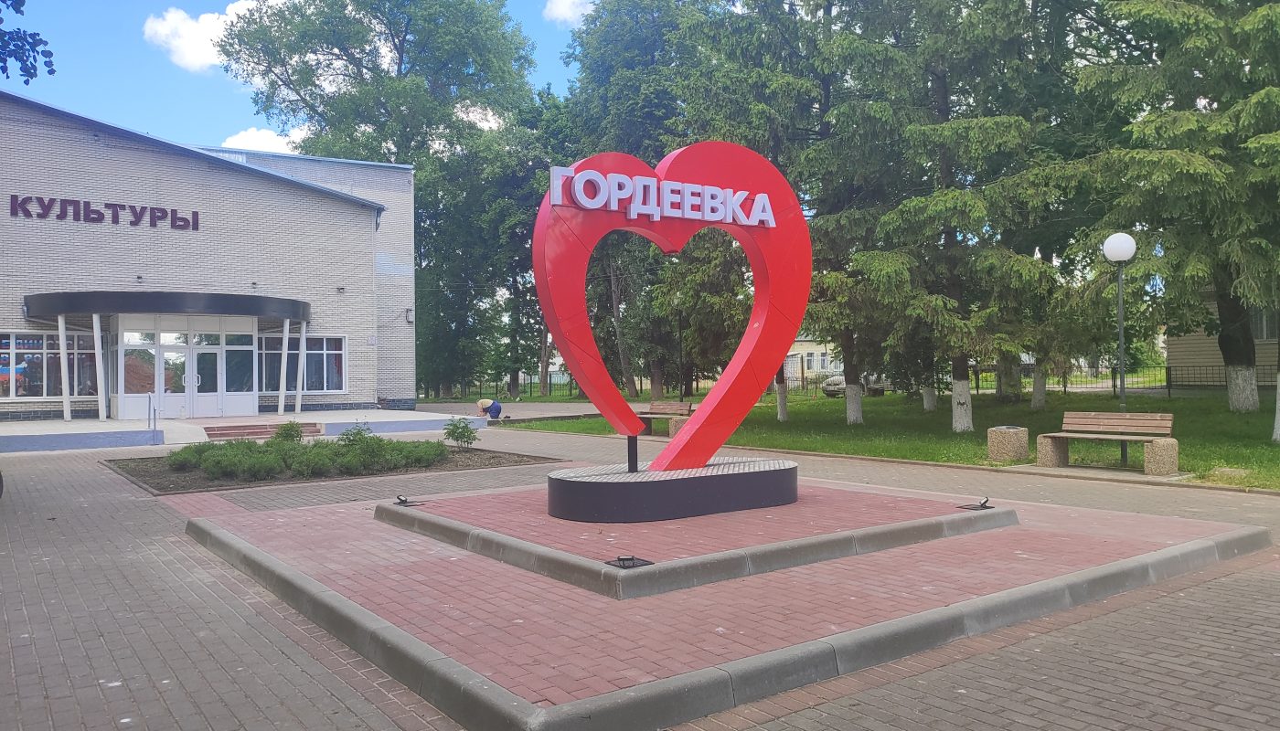 фотозона я люблю Гордеевку 3