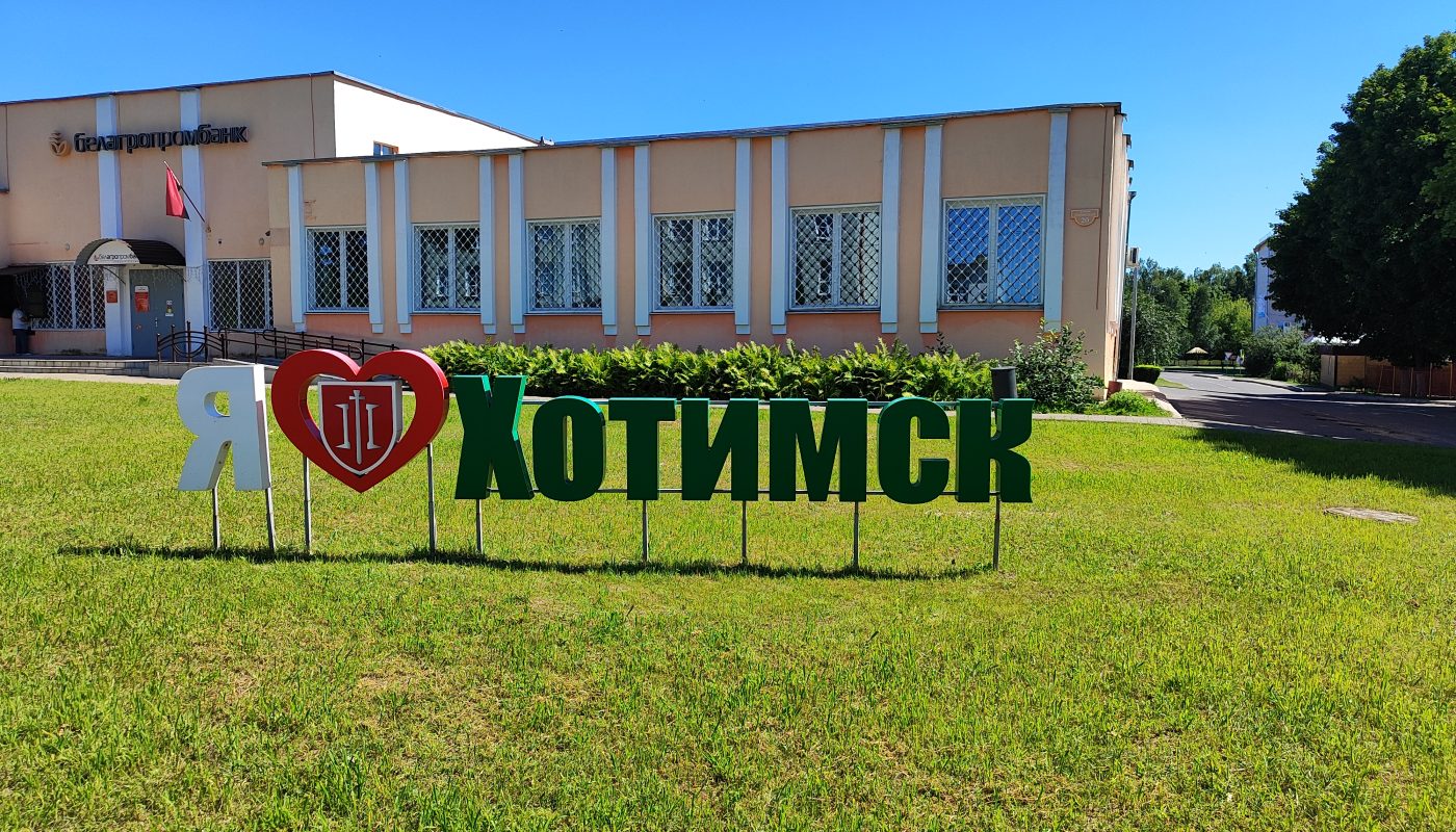 фотозона 2 я люблю хотимск у парка 3