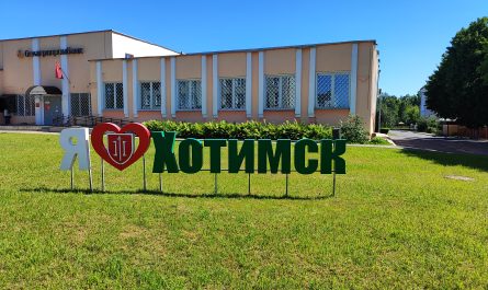 фотозона 2 я люблю хотимск у парка 3