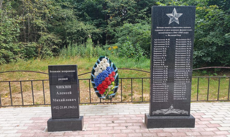 Мемориал Воинам-Землякам павшим в годы Великой Отечественной Войны. Место упокоения А. М. Чикина. Великий Бор.
